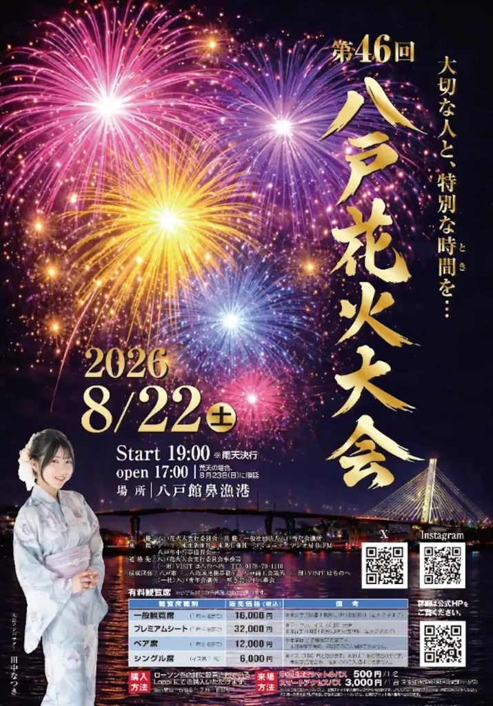 第46回八戸花火大会 青森県八戸市の花火大会イベント告知画像