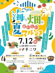 八戸の海と畑のおいしい夏マルシェ | 7/12(日) | 旬の夏野菜と名店グルメ＆ワインが大集合！ | 青森県八戸市