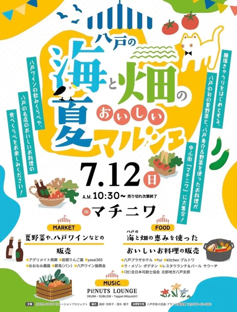八戸の海と畑のおいしい夏マルシェ | 7/12(日) | 旬の夏野菜と名店グルメ＆ワインが大集合！ | 青森県八戸市