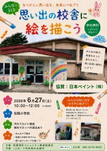 HAPPY PAINT PROJECT in 松陽 | 6/27(土) | 旧校舎の壁へ自由にペイントアート体験！ | 青森県十和田市