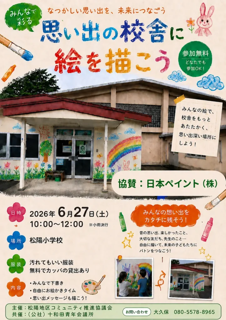 HAPPY PAINT PROJECT in 松陽 | 6/27(土) | 旧校舎の壁へ自由にペイントアート体験！ | 青森県十和田市