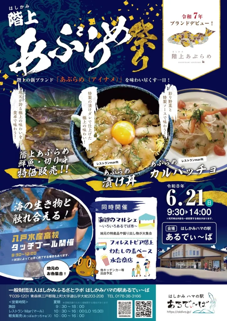 階上あぶらめ祭り | 6/21(日) | 新ブランドのアイナメを味わい尽くす特価販売＆限定グルメ | 青森県階上町