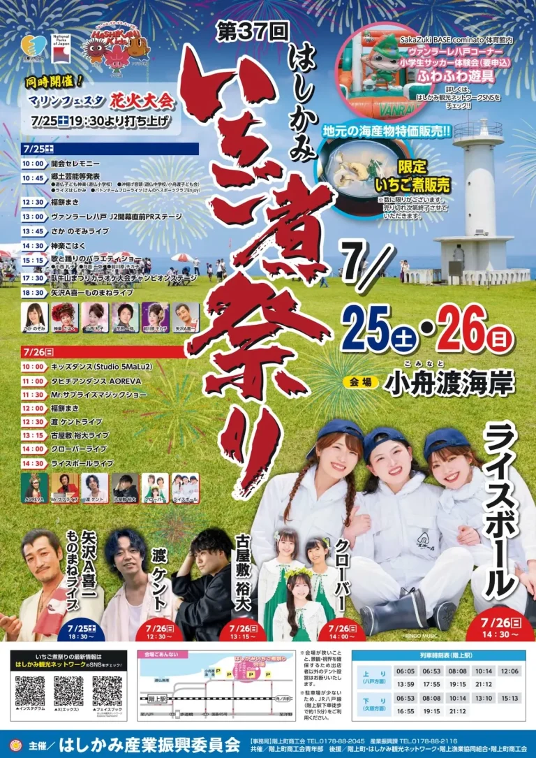 第37回 はしかみいちご煮祭り 青森県階上町のお祭りイベント告知画像