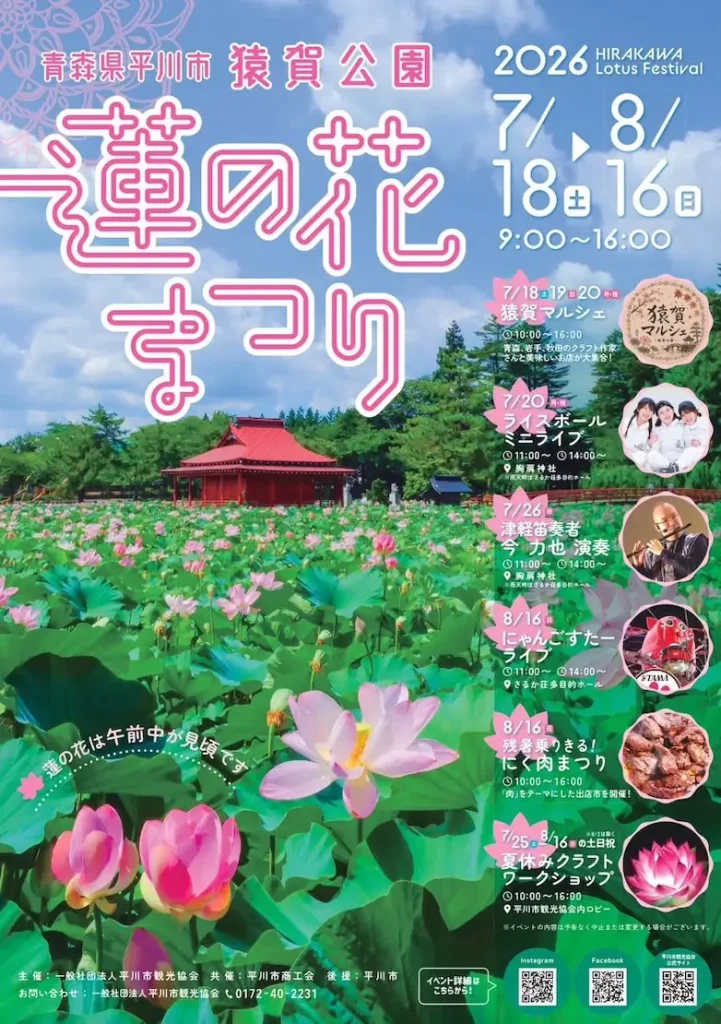 平川市 蓮の花まつり2026 | 7/18(土)〜8/16(日) | 一面に咲き誇る淡いピンクの蓮と多彩な特別ライブ | 青森県平川市