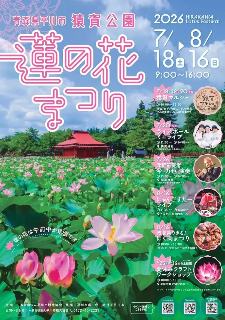 平川市 蓮の花まつり2026 青森県平川市のまつりイベント告知画像