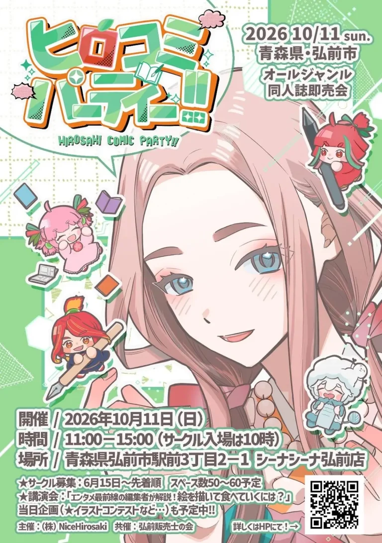 ヒロコミパーティ！！ 青森県弘前市のオールジャンル同人誌即売会イベント告知画像