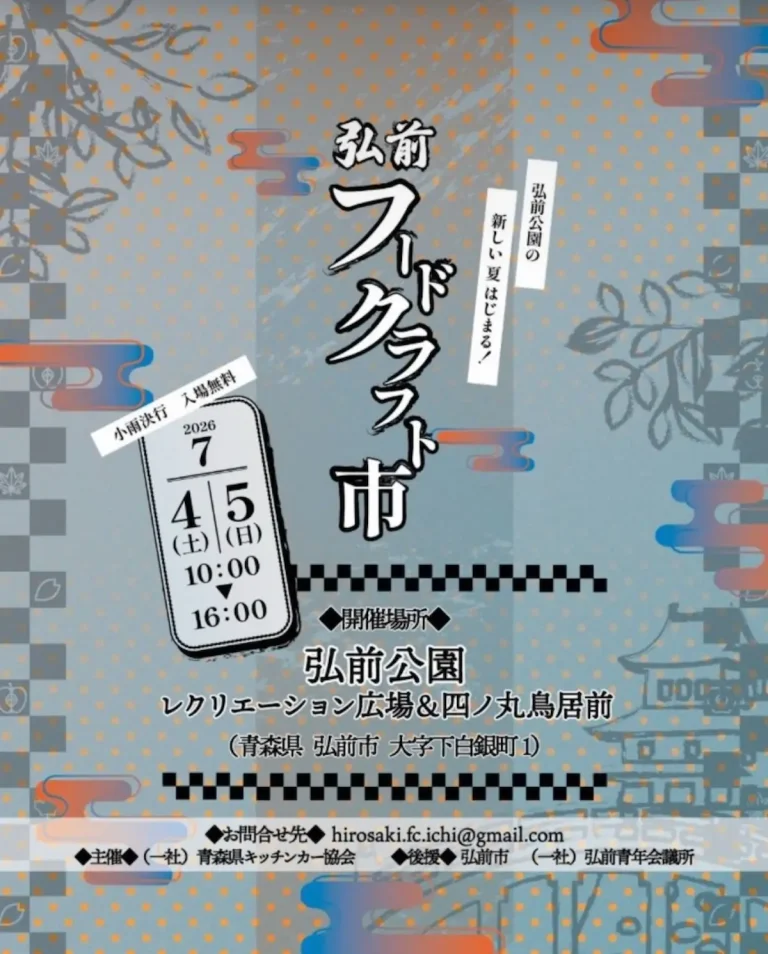 弘前フードクラフト市 青森県弘前市のイベント告知画像