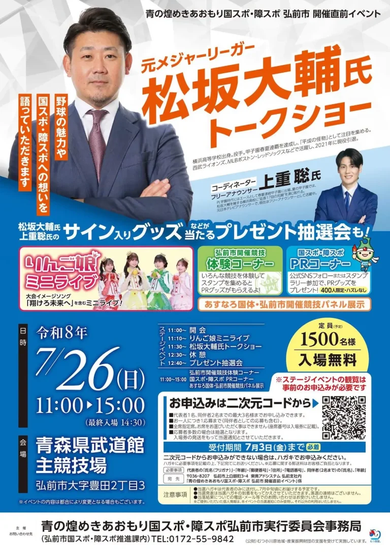 松坂大輔氏トークショー 青森県弘前市の国スポ・障スポ開催直前イベント告知画像
