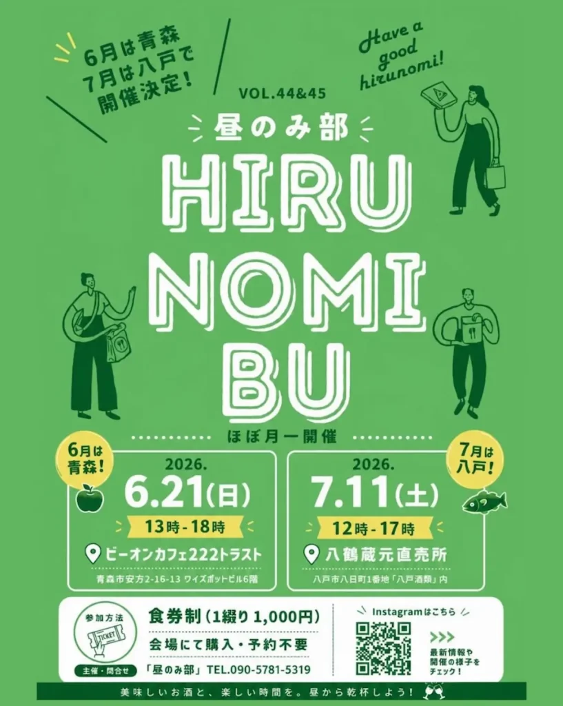昼のみ部 VOL.45 | 7/11(土) | 大吟醸の歌声と評される古屋敷裕大さんのミニライブと美味しいお酒を堪能 | 青森県八戸市