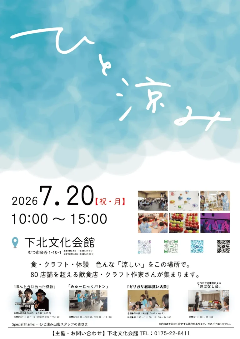 ひと涼み 青森県むつ市の夏イベント告知ポスター画像