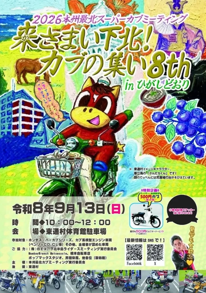 2026本州最北スーパーカブミーティング 来さまい下北！カブの集い 8th in ひがしどおり 青森県東通村のイベント告知ポスター画像