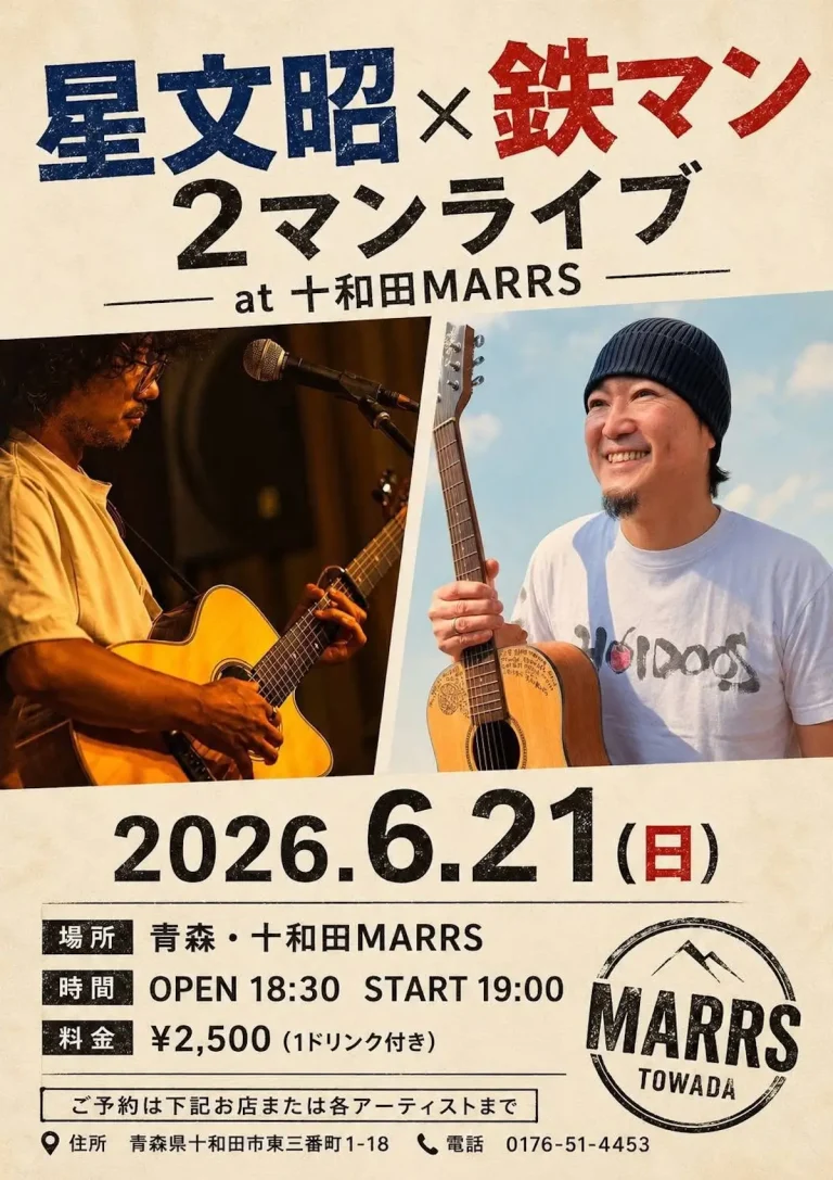 星文昭×鉄マン 2マンライブ 青森県十和田市のライブイベント告知画像