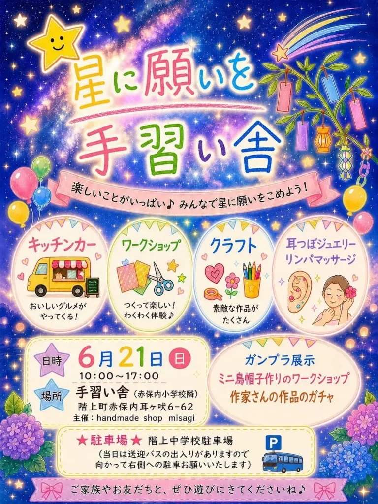 星に願いを 手習い舎 青森県階上町のハンドメイドイベント告知画像