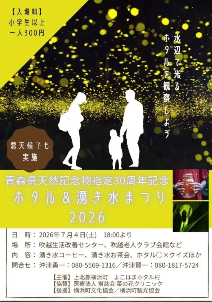 ホタル＆湧き水まつり2026 | 7/4(土) | 水辺で光るホタル観察や湧き水コーヒーを楽しむ | 青森県横浜町