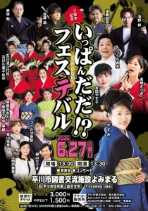 いっぱんだだ!?フェスティバル | 6/27(土) | 津軽三味線や演歌、手踊りの豪華ステージ | 青森県平川市
