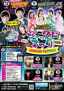 ジャックドまつり2026 | 7/11(土)〜7/12(日) | ラバーガールやりんご娘のライブに1800発の花火大会！ | 青森県南部町