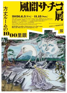 風間サチコ展：方丈ルームの1000里眼 青森県弘前市の美術展イベント告知画像