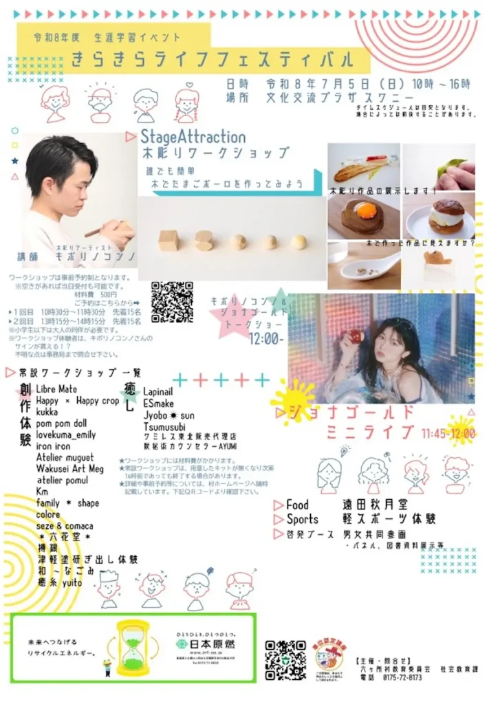 きらきらライフフェスティバル | 7/5(日) | 木彫り体験や多彩なワークショップ＆ライブが満載 | 青森県六ヶ所村