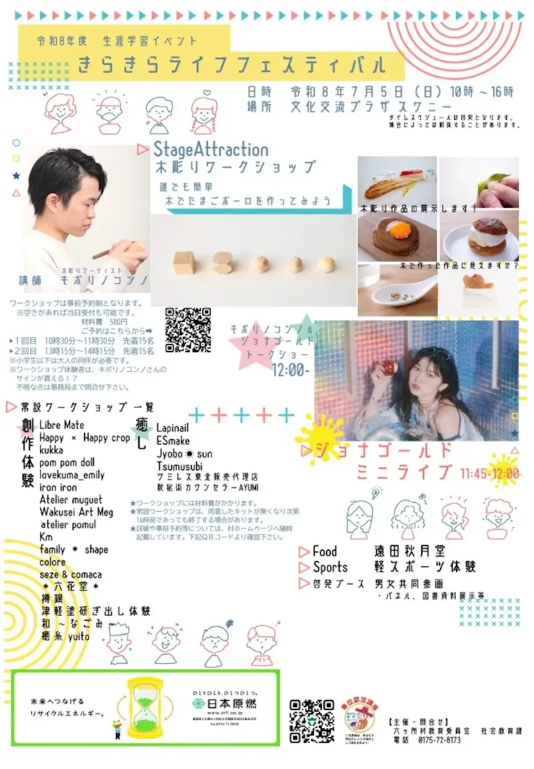 きらきらライフフェスティバル 青森県六ヶ所村の生涯学習イベント告知画像