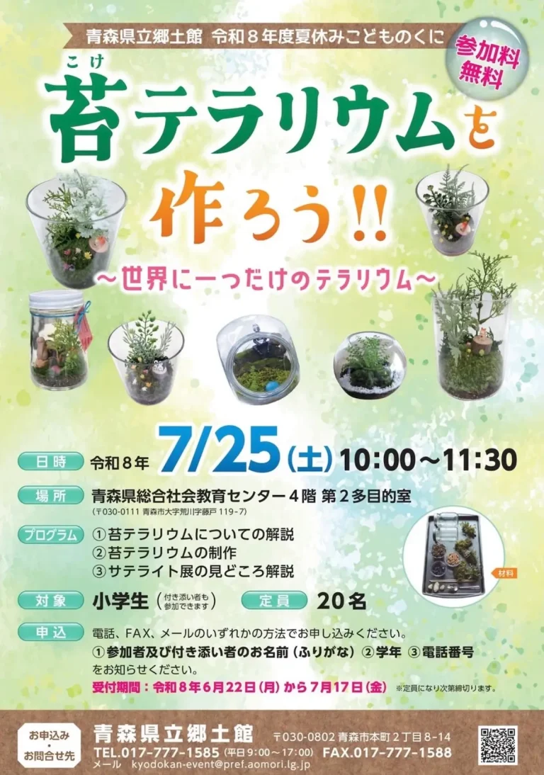 令和8年度夏休みこどものくに 苔テラリウムを作ろう！！ 青森県青森市の小学生向け体験ワークショップイベント告知画像