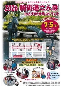 駒街道さんぽ in とわだまるっとフェス | 7/5(日) | 官庁街通りの散策と多彩な健康体験イベント | 青森県十和田市