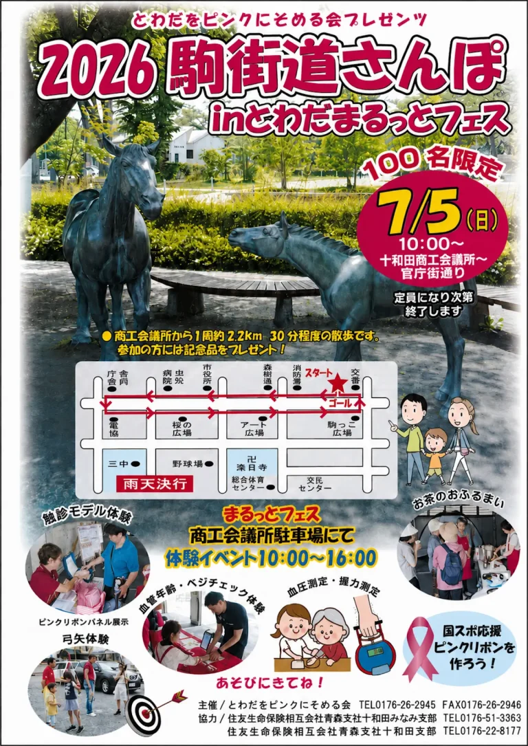 駒街道さんぽ in とわだまるっとフェス 青森県十和田市のイベント告知画像