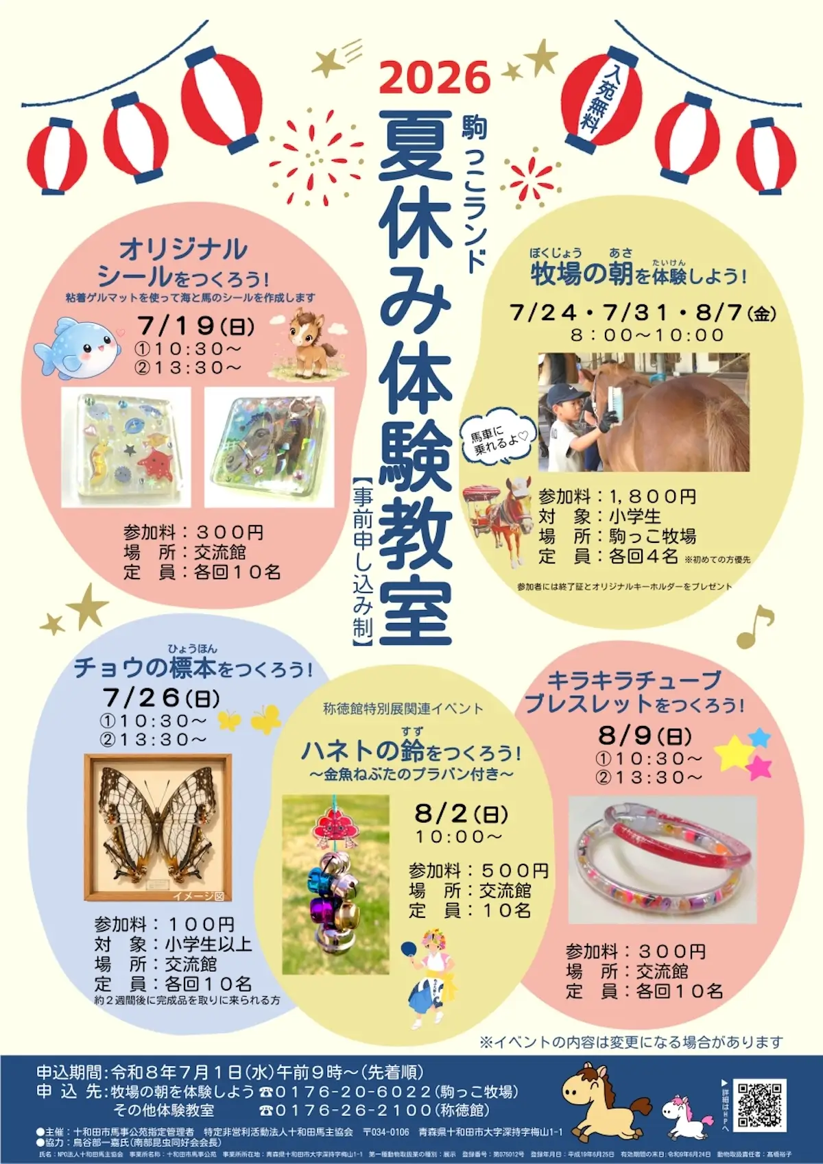 駒っこランド 夏休み体験教室2026 青森県十和田市の夏休み体験イベント告知ポスター