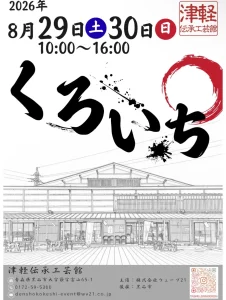 くろいち 青森県黒石市のクラフト＆フードイベント告知画像