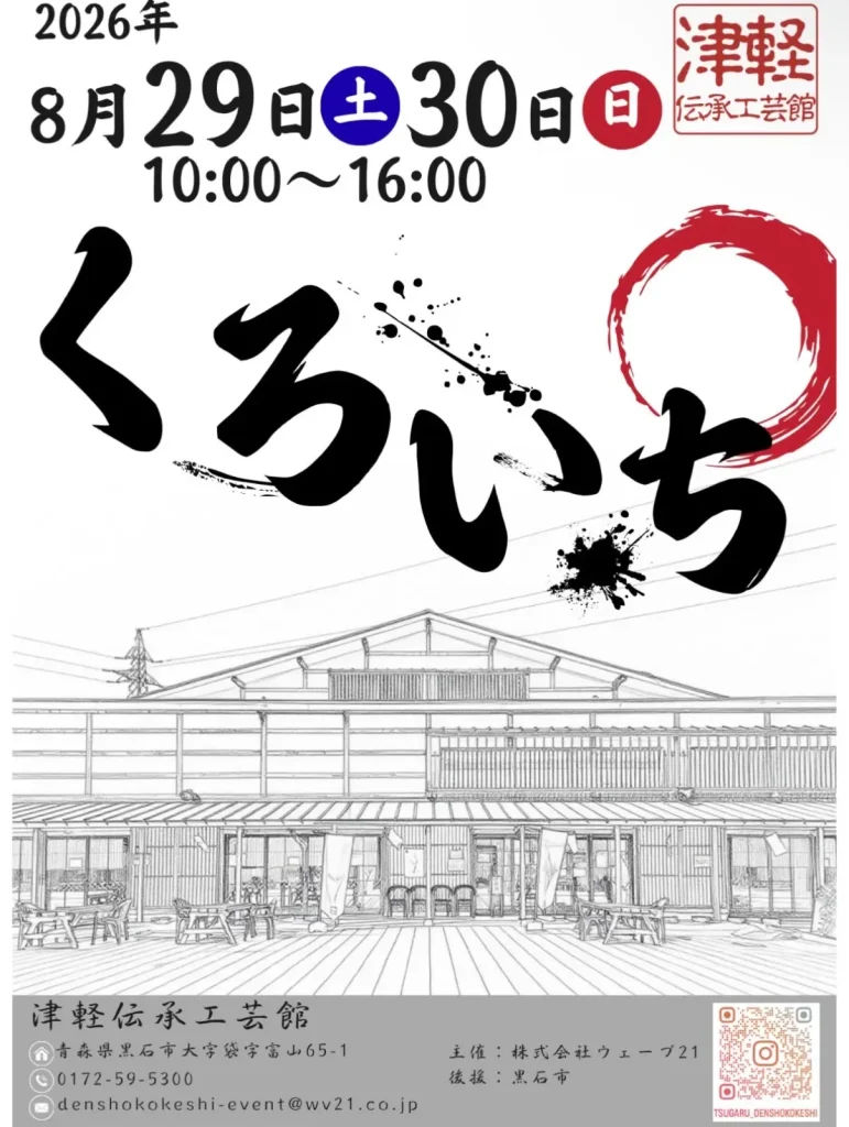 くろいち 青森県黒石市のクラフト＆フードイベント告知画像