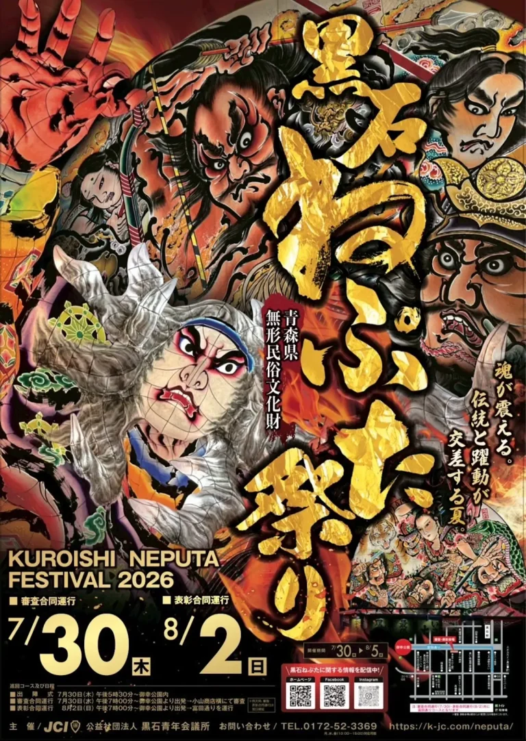 黒石ねぷたまつり 青森県黒石市の伝統夏祭りイベント告知ポスター画像