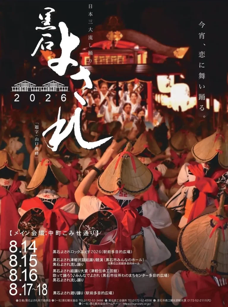 黒石よされ 青森県黒石市の流し踊りイベント告知画像[cite: 2]
