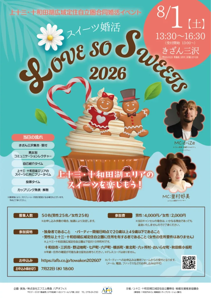 スイーツ婚活「LOVE SO SWEETS 2026」 | 8/1(土) | 上十三・十和田湖エリアの絶品スイーツと素敵な出会い | 青森県三沢市