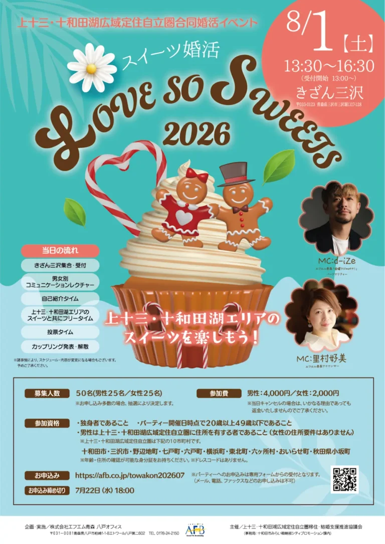 スイーツ婚活 LOVE SO SWEETS 2026 青森県三沢市のイベント告知画像