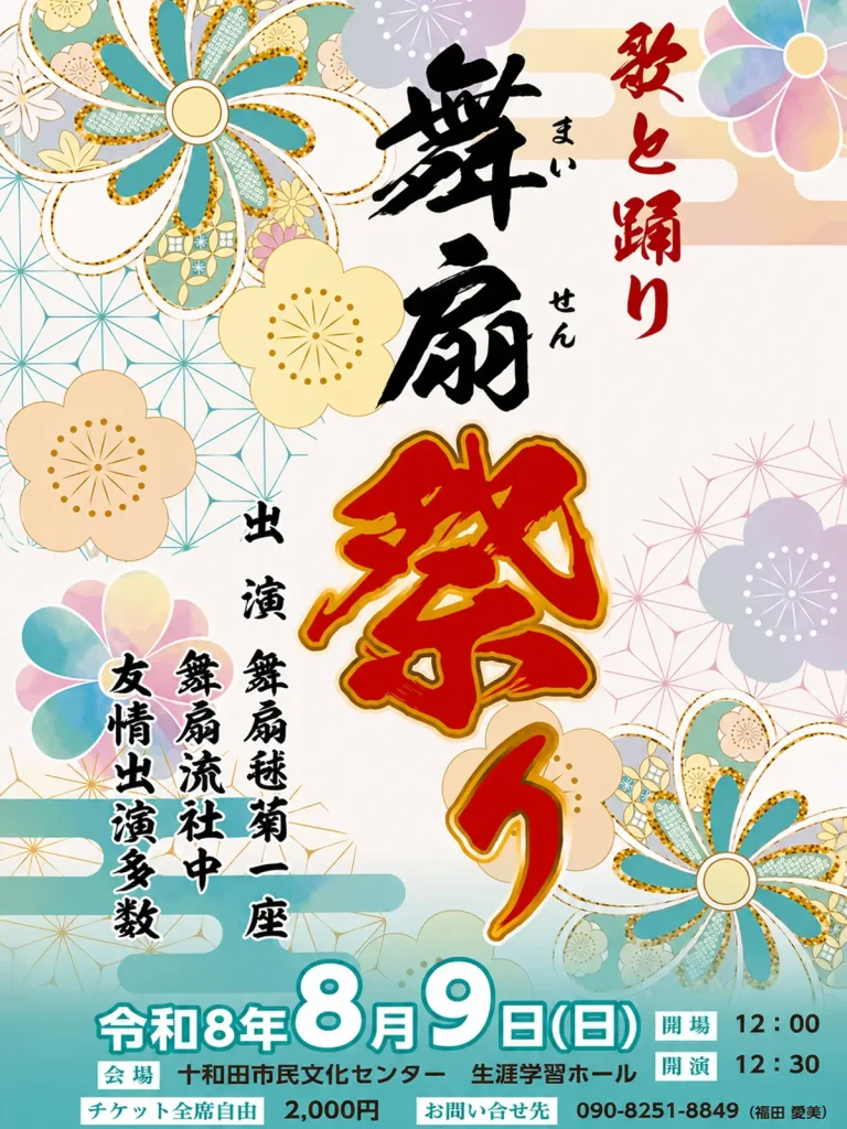 舞扇祭り 青森県十和田市の伝統舞踊イベント告知ポスター画像