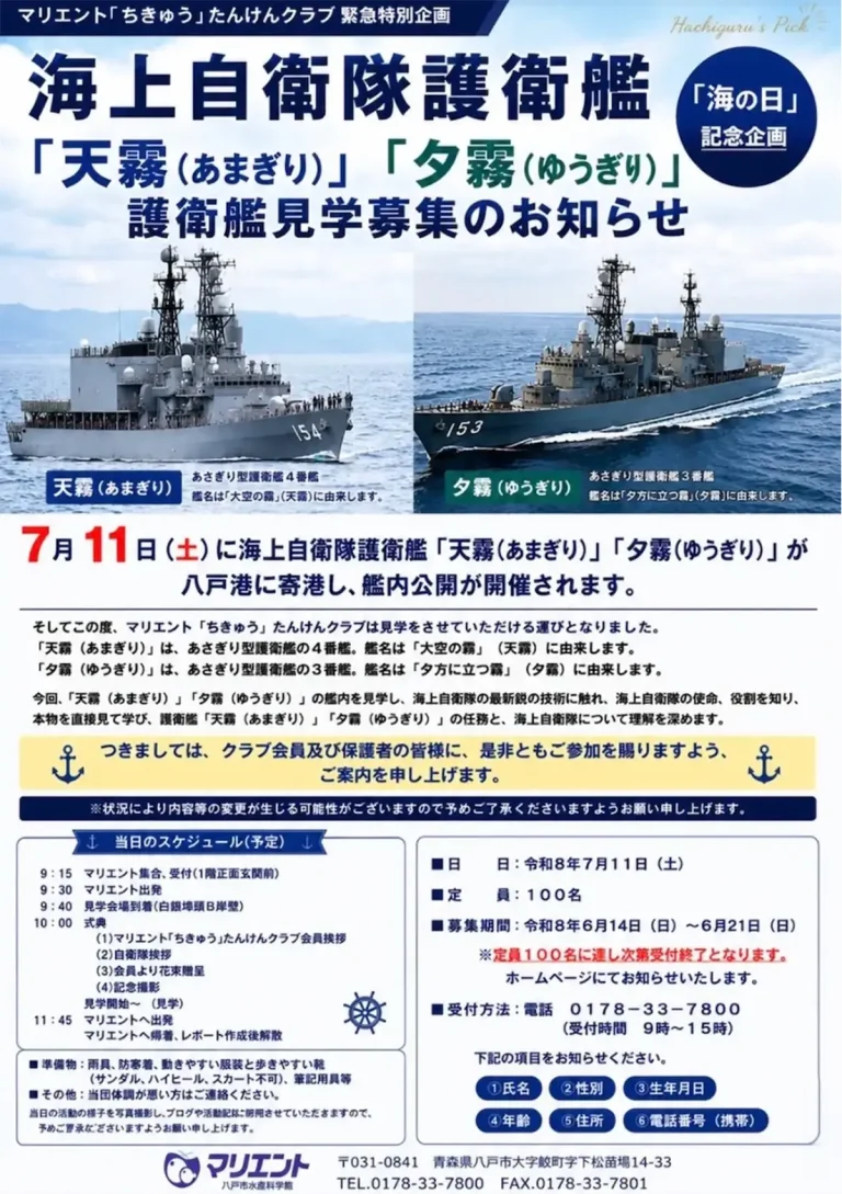 海上自衛隊護衛艦 天霧 夕霧 護衛艦見学募集 青森県八戸市 マリエントちきゅうたんけんクラブ緊急特別企画 告知画像