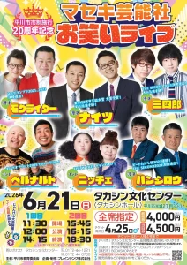 マセキ芸能社お笑いライブ | 6/21(日) | ナイツやモグライダーら実力派芸人が平川に集結！ | 青森県平川市
