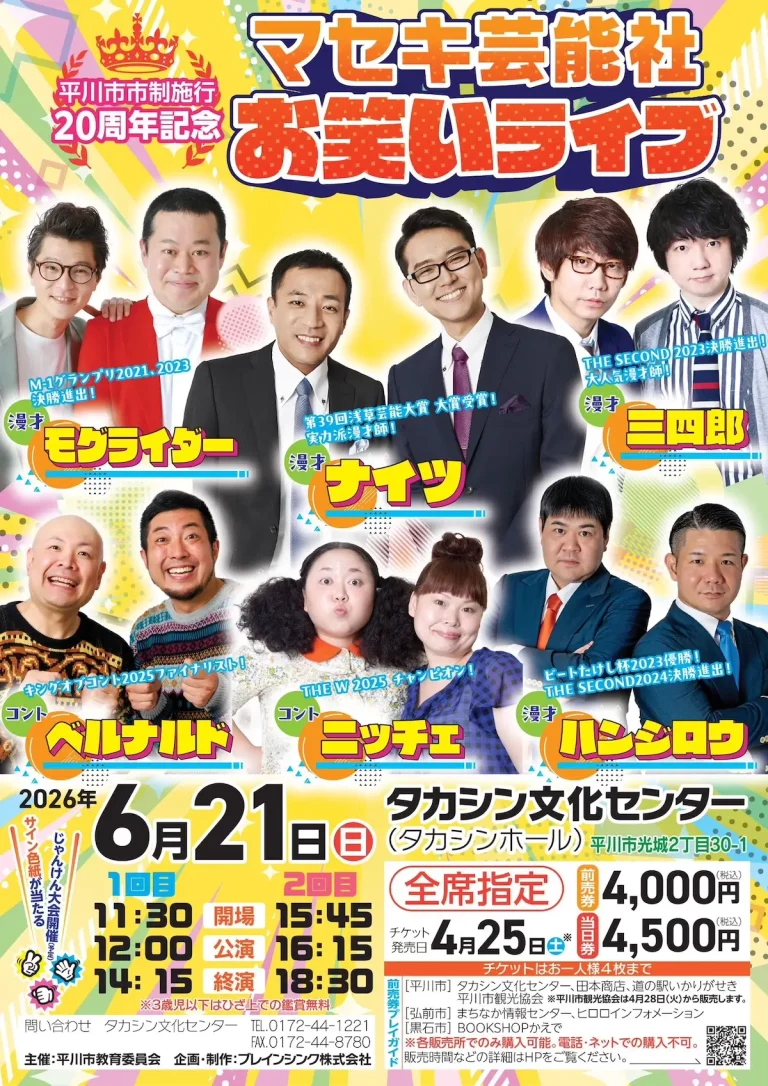 マセキ芸能社お笑いライブ 青森県平川市のイベント告知ポスター画像