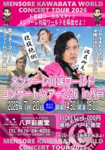 メンソーレ川端ワールド コンサートツアー2026 in八戸 | 7/20(月) | 歌うテーマパークが降臨する抱腹絶倒ライブ | 青森県八戸市