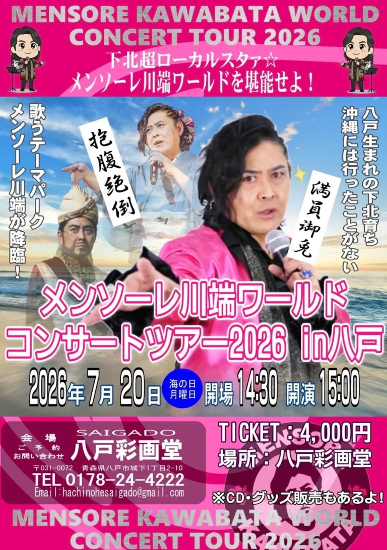 メンソーレ川端ワールド コンサートツアー2026 in八戸 青森県八戸市のコンサートイベント告知画像