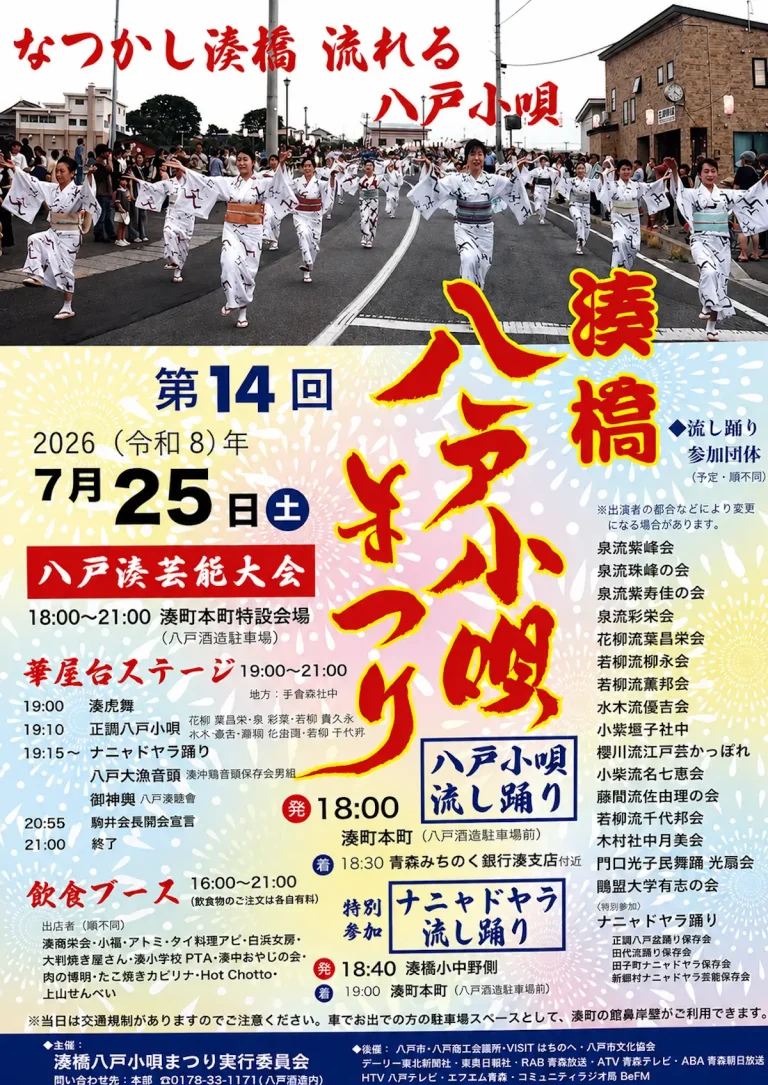 第14回 湊橋八戸小唄まつり 青森県八戸市の祭りイベント告知画像