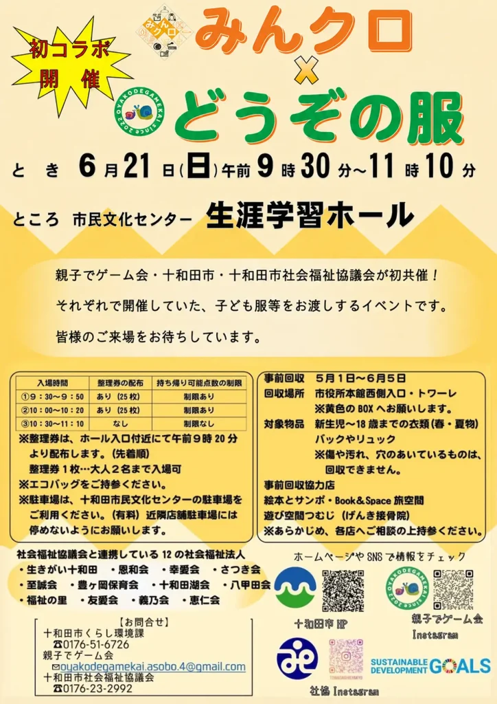 みんクロ × どうぞの服 | 6/21(日) | 子ども服等の初コラボお渡しイベント | 青森県十和田市