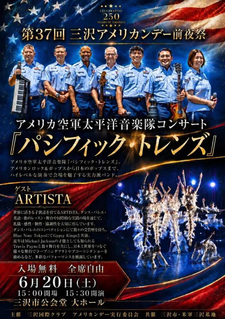 第37回三沢アメリカンデー前夜祭 | 6/20(土) | 入場無料！パシフィック・トレンズの豪華コンサート | 青森県三沢市