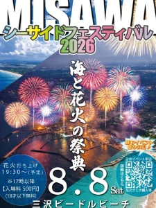 MISAWAシーサイドフェスティバル 青森県三沢市のビーチイベント花火打ち上げイメージ画像