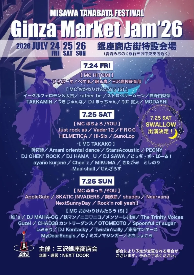 MISAWA TANABATA FESTIVAL Ginza Market Jam'26 青森県三沢市の音楽ライブイベント告知画像