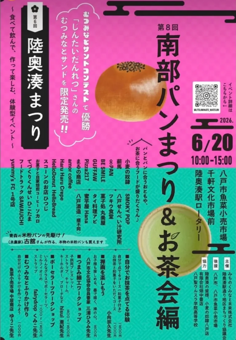第6回 陸奥湊まつり 第8回 南部パンまつり＆お茶会編 青森県八戸市のイベント告知画像