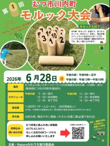 第1回 むつ市川内町 モルック大会 | 6/28(日) | フィンランド生まれの注目スポーツを体験！ | 青森県むつ市