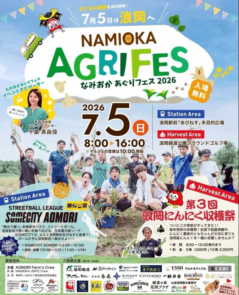なみおか あぐりフェス 2026 | 7/5(日) | にんにく収穫祭＆ストリートバスケが楽しめる周遊型イベント | 青森県青森市