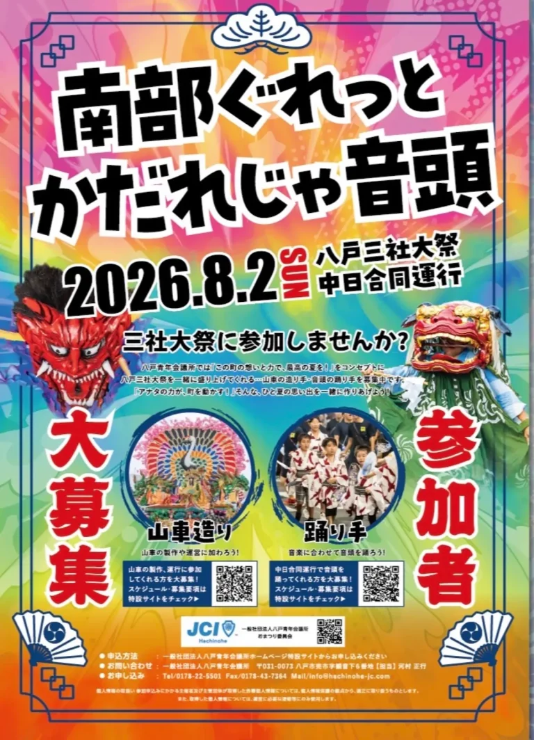 南部ぐれっとかだれじゃ音頭 青森県八戸市の八戸三社大祭中日合同運行参加者募集告知ポスター画像