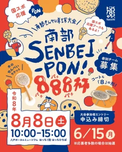 南部SENBEI-PON! パチパチ888杯 青森県八戸市の南部せんべい卓球大会告知ポスター画像