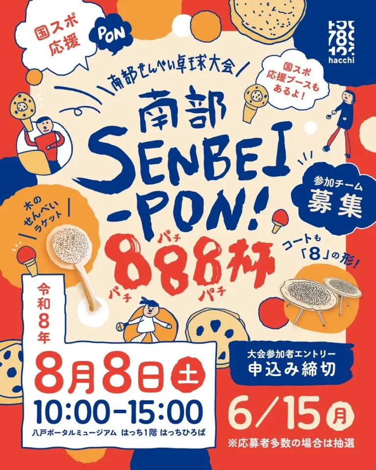 南部SENBEI-PON! パチパチ888杯 青森県八戸市の南部せんべい卓球大会告知ポスター画像